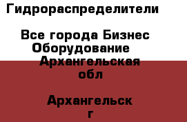 Гидрораспределители . - Все города Бизнес » Оборудование   . Архангельская обл.,Архангельск г.